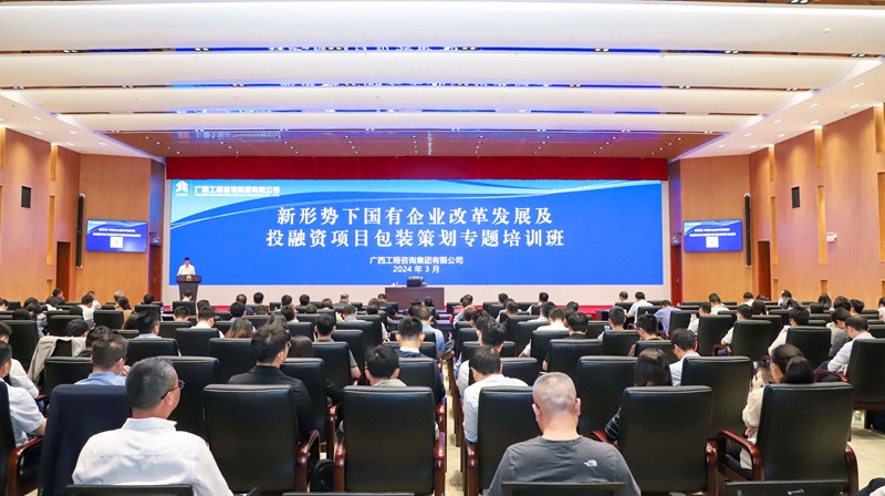 廣咨集團舉辦專題培訓班 深化服務國資國企改革發(fā)展