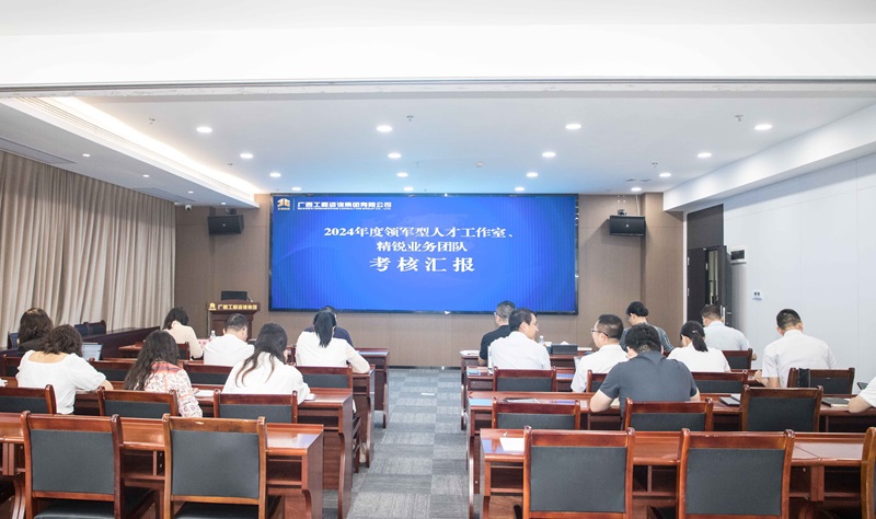 廣咨集團(tuán)開展領(lǐng)軍型人才工作室、 精銳業(yè)務(wù)團(tuán)隊中期考核