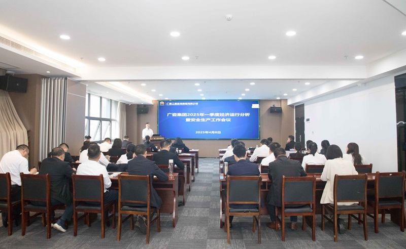 搶抓機(jī)會(huì)、主動(dòng)作為！廣咨集團(tuán)召開(kāi)2025年一季度經(jīng)濟(jì)運(yùn)行分析暨安全生產(chǎn)工作會(huì)議