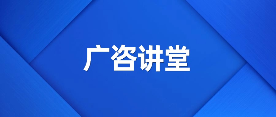 深度政策分析丨廣咨集團舉辦“廣咨講堂”暨業(yè)務(wù)政策交流會