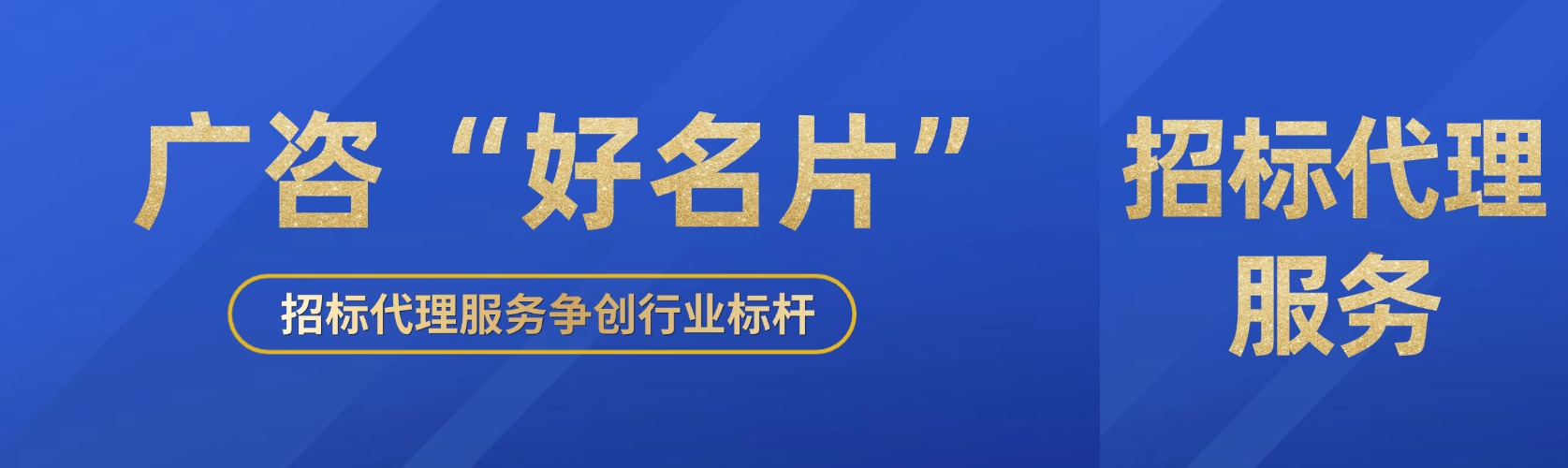 廣咨“好名片”⑤丨招標(biāo)代理服務(wù)爭(zhēng)創(chuàng)行業(yè)標(biāo)桿