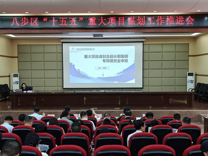 廣咨集團為賀州市八步區(qū)“十五五” 重大項目謀劃工作推進會作專題授課