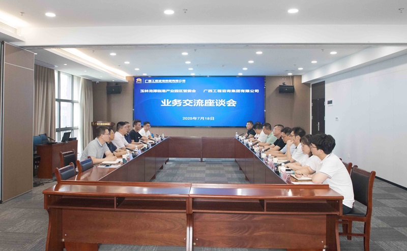 廣西工程咨詢集團與玉林龍?zhí)杜R港產業(yè)園區(qū)管委會一行座談交流