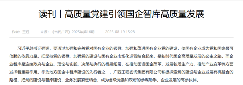 媒體關(guān)注丨《當(dāng)代廣西》刊發(fā)廣西工程咨詢集團(tuán)《高質(zhì)量黨建引領(lǐng)國(guó)企智庫(kù)高質(zhì)量發(fā)展》