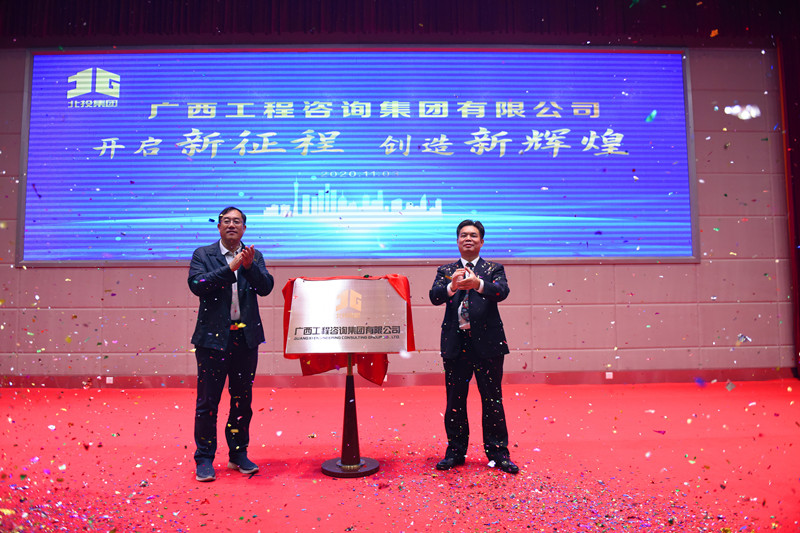 官宣！廣西工程咨詢集團揭牌成立
