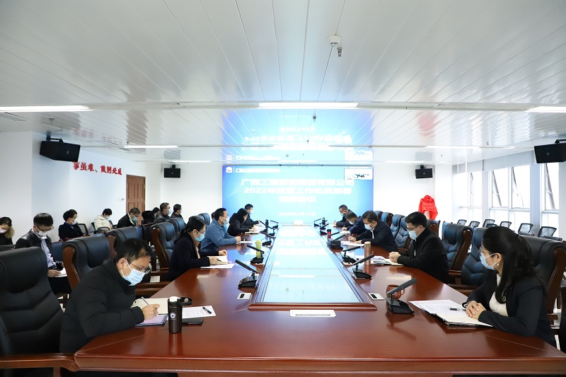 早部署 快行動(dòng)！廣西工程咨詢集團(tuán)召開2022年經(jīng)營(yíng)工作動(dòng)員部署視頻會(huì)