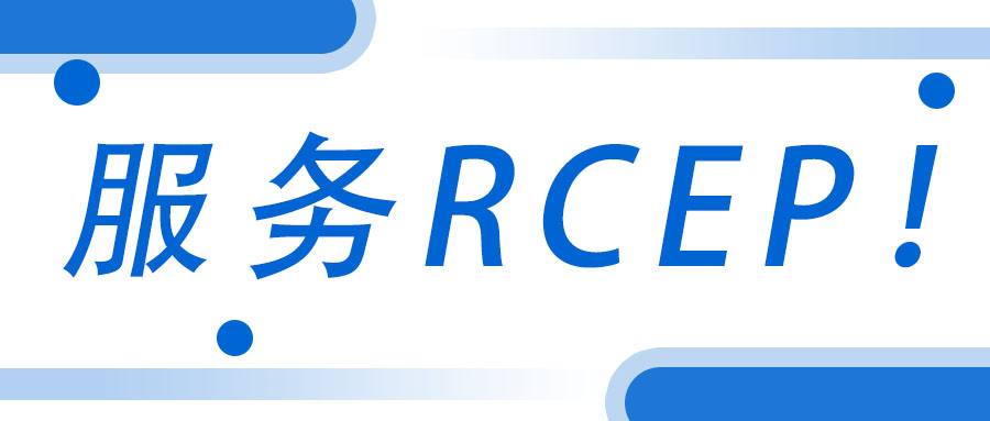 服務(wù)RCEP！廣西工程咨詢集團(tuán)承接武宣縣RCEP 行動(dòng)方案咨詢服務(wù)項(xiàng)目