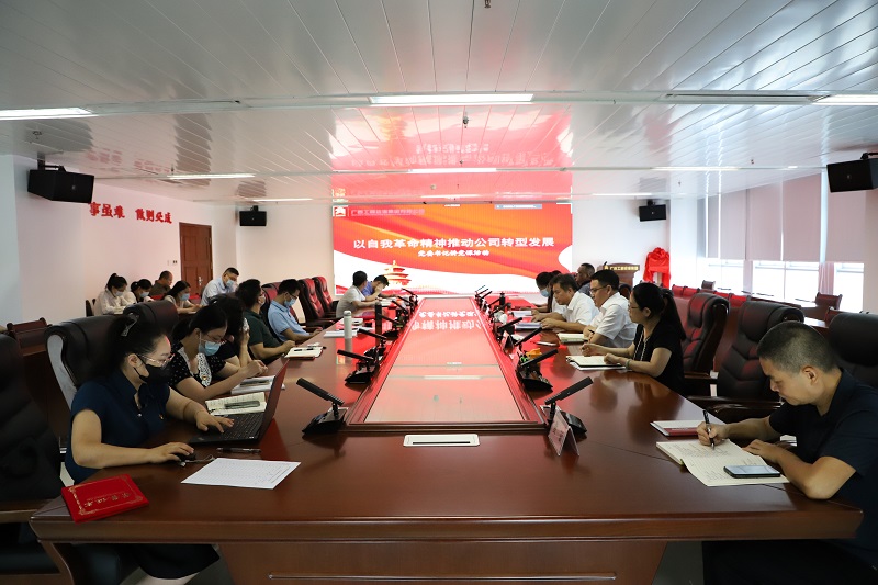 黨委書記上黨課︱以自我革命精神推動(dòng)公司轉(zhuǎn)型發(fā)展