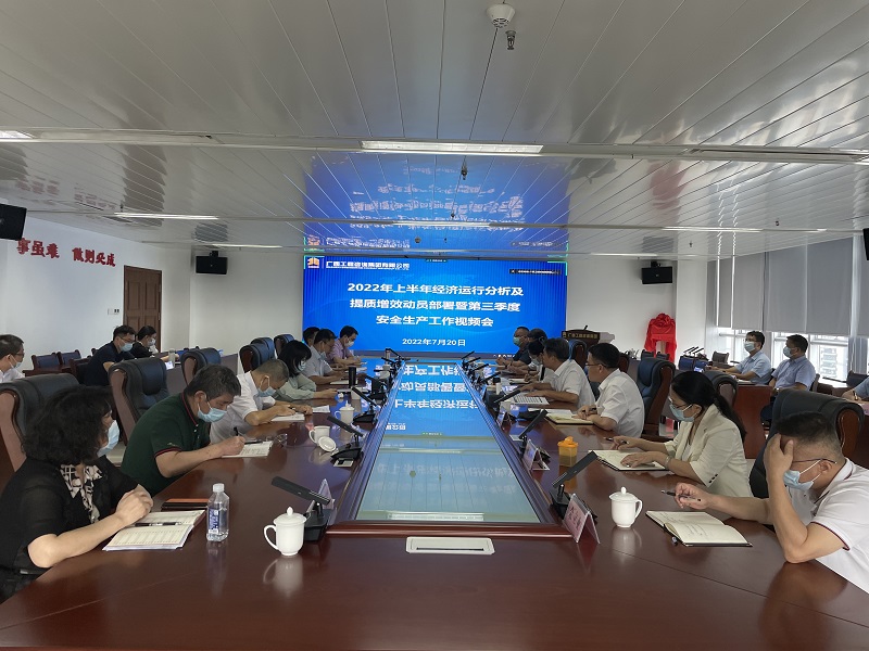廣西工程咨詢集團(tuán)召開(kāi)2022年上半年經(jīng)濟(jì)運(yùn)行分析及提質(zhì)增效動(dòng)員部署暨第三季度安全生產(chǎn)工作會(huì)議