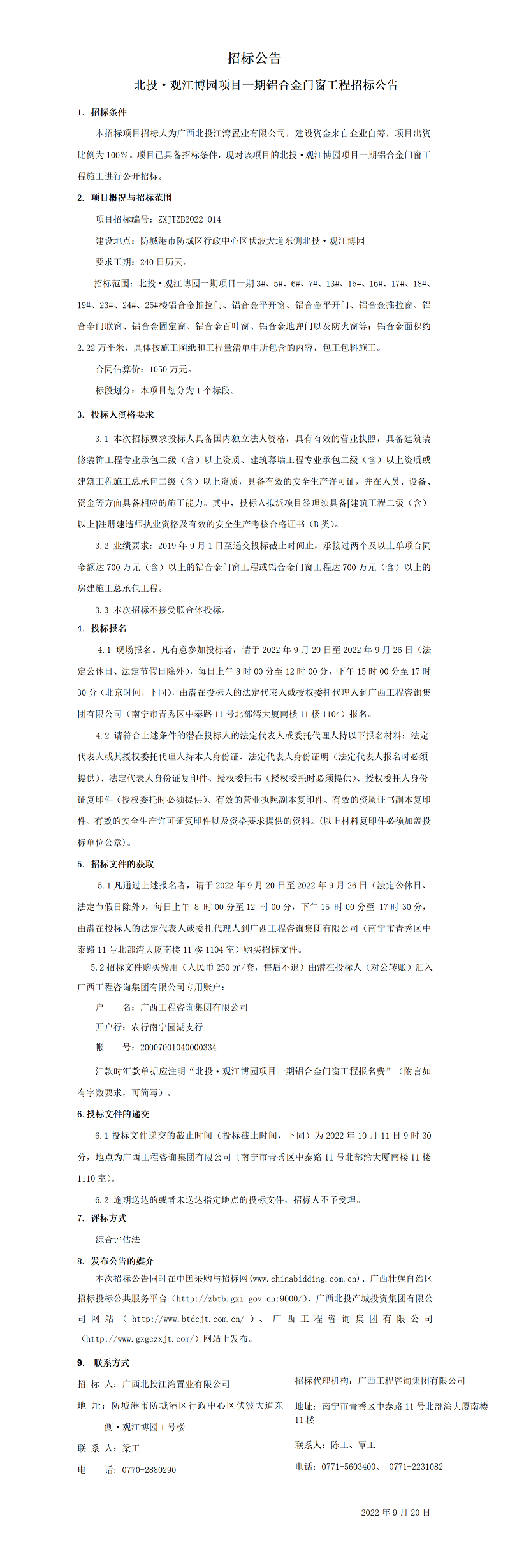 招標(biāo)公告 北投·觀江博園項(xiàng)目一期鋁合金門(mén)窗工程招標(biāo)公告