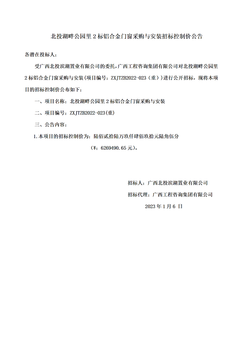 北投湖畔公園里2標(biāo)鋁合金門(mén)窗采購(gòu)與安裝招標(biāo)控制價(jià)公告