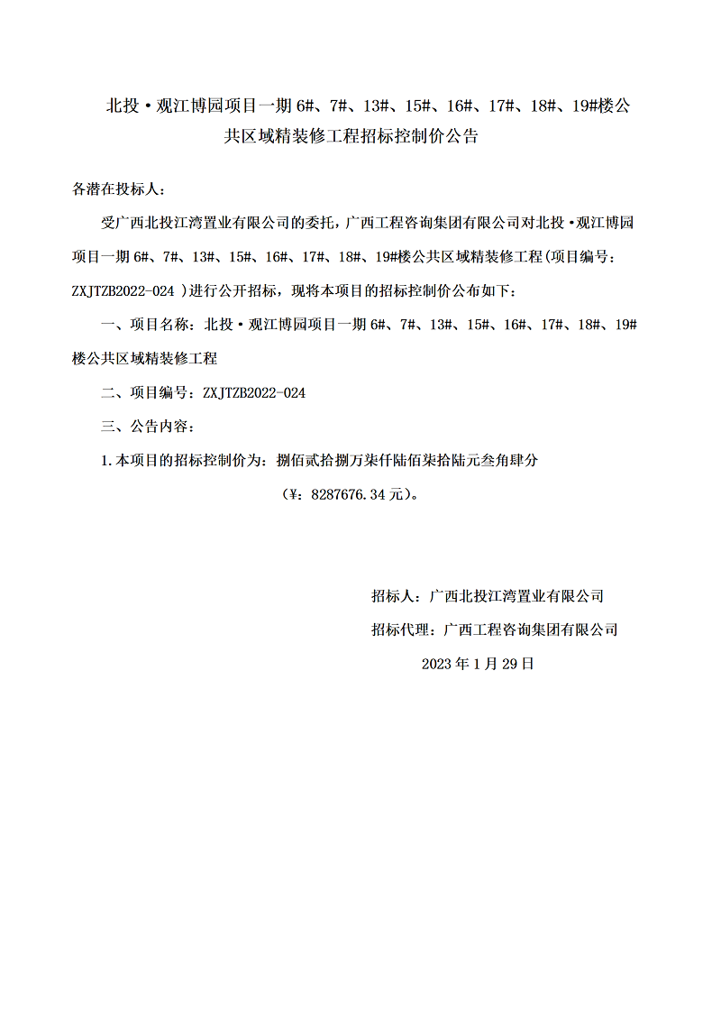 北投·觀江博園項目一期6#、7#、13#、15#、16#、17#、18#、19#樓公共區(qū)域精裝修工程招標控制價公告