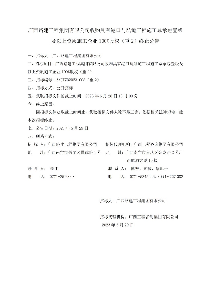 廣西路建工程集團(tuán)有限公司收購具有港口與航道工程施工總承包壹級(jí)及以上資質(zhì)施工企業(yè)100%股權(quán)（重2）終止公告