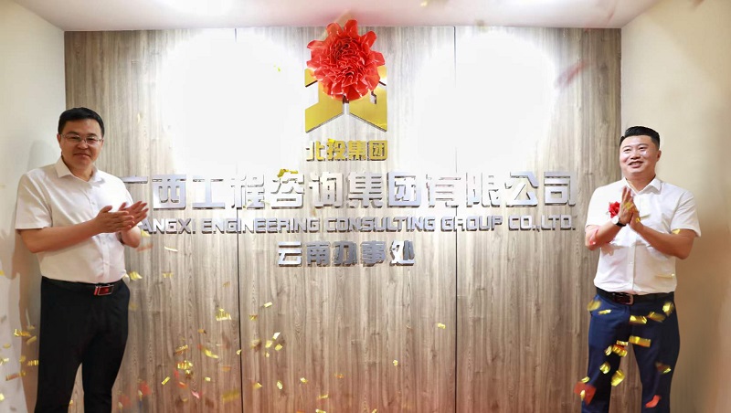 揭牌！廣咨集團(tuán)云南辦事處成立