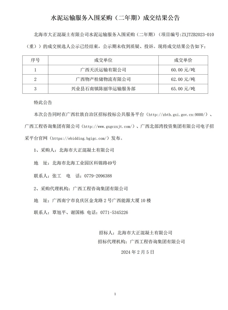水泥運(yùn)輸服務(wù)入圍采購（二年期）成交結(jié)果公告