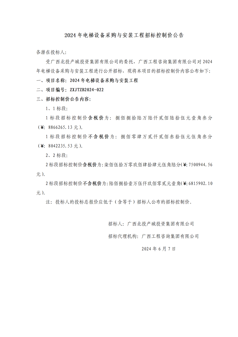 2024年電梯設(shè)備采購(gòu)與安裝工程招標(biāo)控制價(jià)公告