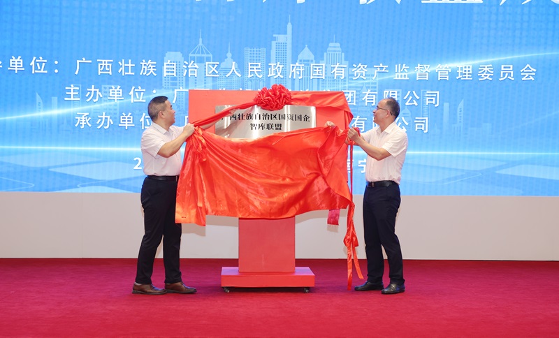 廣西國資國企智庫聯(lián)盟揭牌成立  廣咨集團當選理事長單位