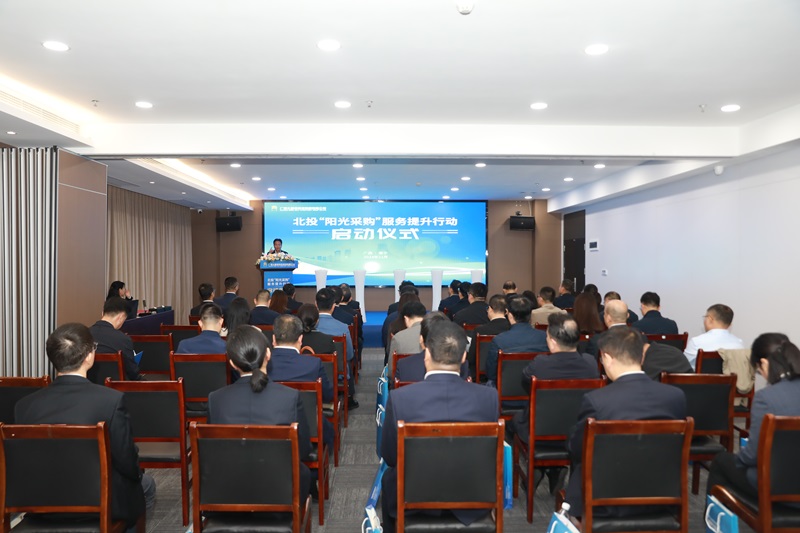 更加高效、透明、智慧、規(guī)范！北投“陽光采購”服務(wù)提升行動啟動