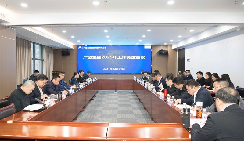 堅定信心、干字當(dāng)頭！廣咨集團(tuán)召開2025年工作務(wù)虛會