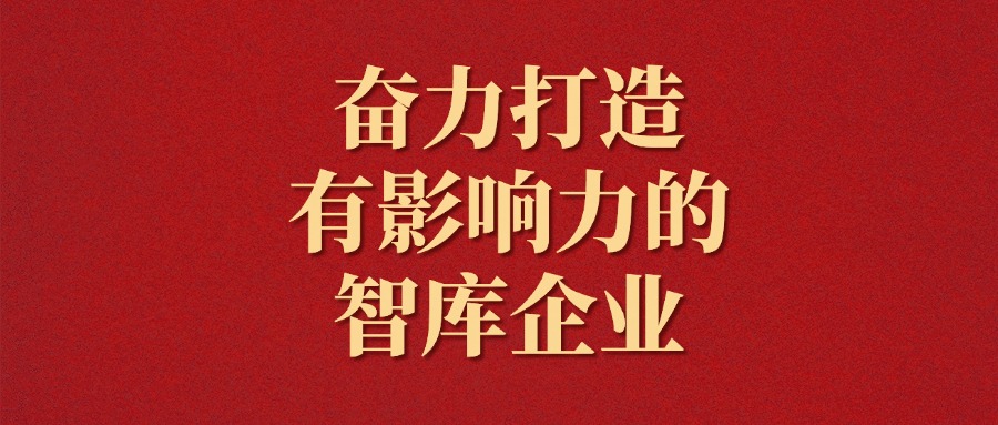 拼搏！越是艱難越向前——廣咨集團(tuán)2025年新年獻(xiàn)詞