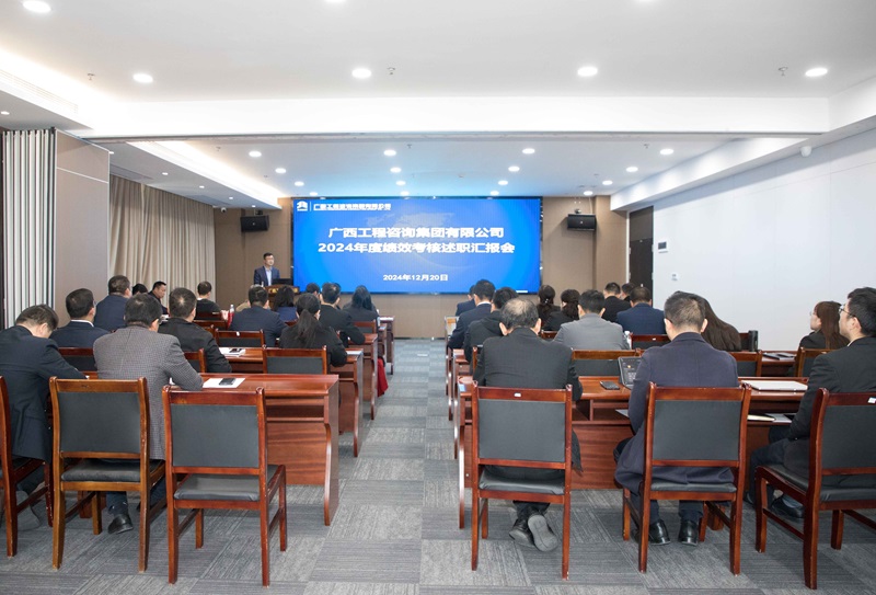 述職亮實績 聚力謀新篇丨廣咨集團(tuán)召開2024年度績效考核述職匯報會
