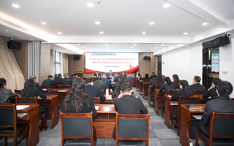 廣咨集團(tuán)召開(kāi)2025年黨建組織意識(shí)形態(tài)工作會(huì)議