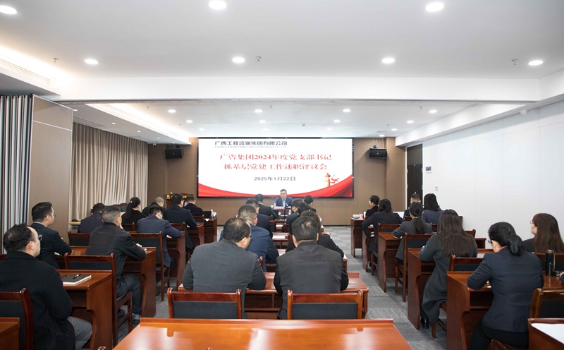 廣咨集團(tuán)召開(kāi)2024年度黨支部書(shū)記抓基層黨建工作述職評(píng)議會(huì)