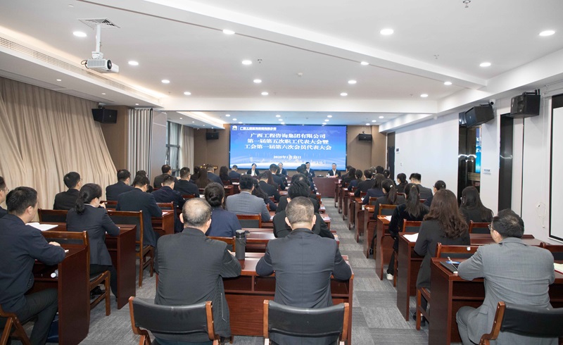 譜寫“雙智庫”企業(yè)高質(zhì)量發(fā)展新篇！廣咨集團(tuán)召開“雙代會”