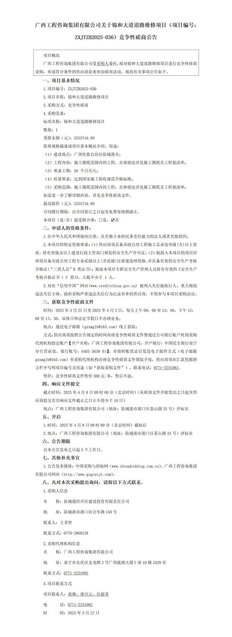 廣西工程咨詢集團(tuán)有限公司關(guān)于錦和大道道路維修項(xiàng)目（項(xiàng)目編號(hào)：ZXJTZB2025-036）競爭性磋商公告