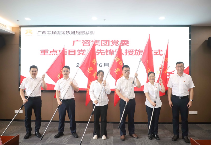 廣咨集團(tuán)黨委舉行重點(diǎn)項(xiàng)目黨員先鋒隊(duì)授旗儀式
