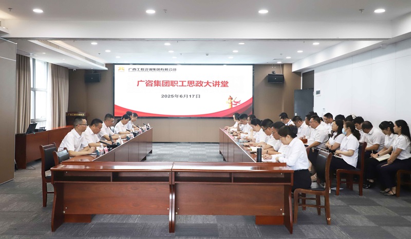 廣咨集團(tuán)職工思政大講堂開講