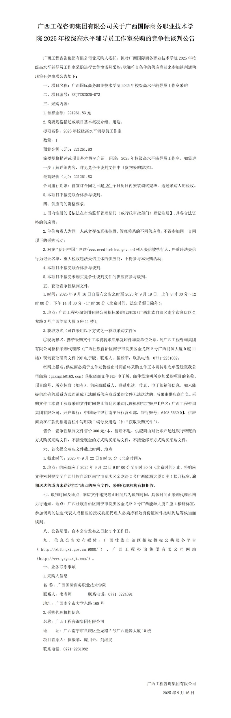 廣西工程咨詢集團有限公司關于廣西國際商務職業(yè)技術學院2025年校級高水平輔導員工作室采購的競爭性談判公告